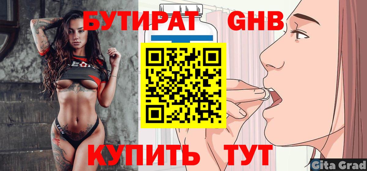 БУТИРАТ буратино Прокопьевск