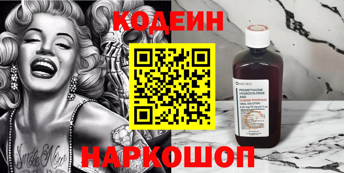 Кодеин Purple Drank  Вход с VPN  Кодеин напиток Lean (лин)  Прокопьевск 